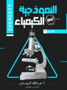 ملزمة الكيمياء عبدالله الزيدي الجزء الاول 2026