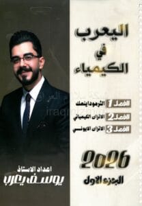ملزمة الكيمياء يوسف يعرب الجزء الاول 2026