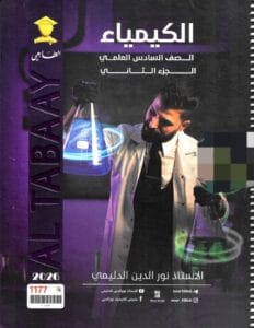 ملزمة الكيمياء نور الدين الدليمي الجزء الثاني 2026