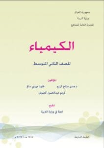 كتاب الكيمياء الثاني المتوسط