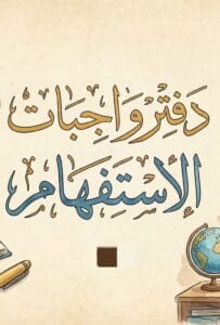دفتر واجبات الاستفهام عقيل الزبيدي 2026 PDF