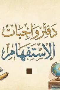 دفتر واجبات الاستفهام عقيل الزبيدي 2026 PDF