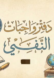دفتر واجبات النفي عقيل الزبيدي 2026 PDF