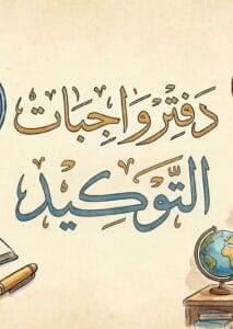 دفتر واجبات التوكيد عقيل الزبيدي 2026 PDF
