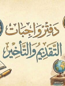 دفتر واجبات التقديم والتأخير عقيل الزبيدي 2026 PDF