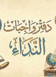 دفتر واجبات النداء عقيل الزبيدي 2026 PDF