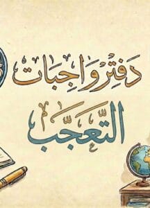دفتر واجبات التعجب عقيل الزبيدي 2026 PDF