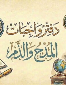 دفتر واجبات المدح والذم عقيل الزبيدي 2026 PDF