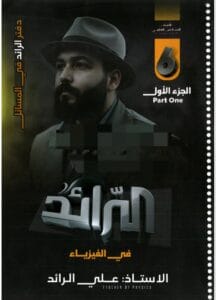 ملزمة الفيزياء علي الرائد الجزء الاول 2026