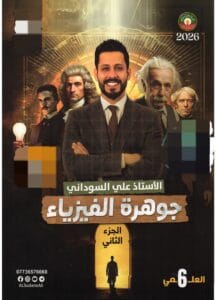 ملزمة الفيزياء علي السوداني الجزء الثاني 2026