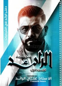 ملزمة الفيزياء كلاميات علي الرائد الجزء الاول 2026