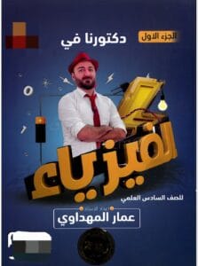 ملزمة الفيزياء عمار المهداوي الجزء الاول 2026