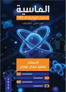 ملزمة وزاريات الفيزياء سعيد محي تومان 2026