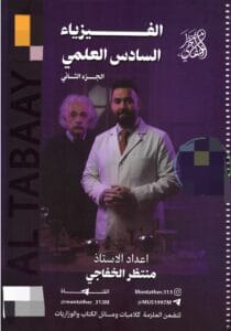ملزمة الفيزياء منتظر الخفاجي الجزء الثاني 2026