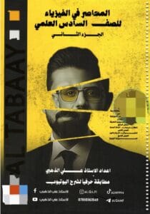 ملزمة الفيزياء علي الذهبي الجزء الثاني 2026