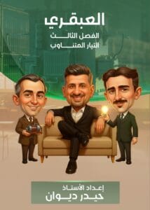 ملزمة الفيزياء حيدر ديوان الفصل الثالث 2026