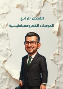 ملزمة الفيزياء حيدر ديوان الفصل الرابع 2026