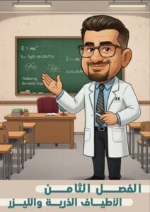 ملزمة الفيزياء حيدر ديوان الفصل الثامن 2026