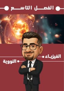 ملزمة الفيزياء حيدر ديوان الفصل التاسع 2026