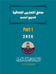 ملحق الانكليزي محمد النداوي الجزء الاول 2026