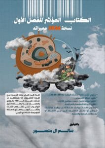 الكتاب المؤشر سالم ال منصور الفصل الاول 2026