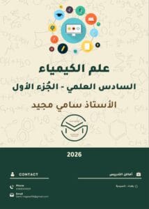 ملزمة الكيمياء سامي مجيد الجزء الاول 2026