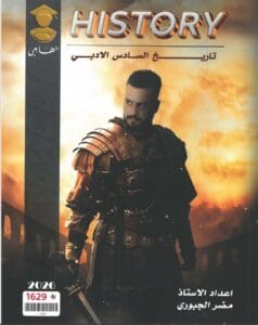 ملزمة التاريخ مضر الجبوري السادس الادبي 2026