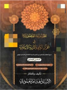 ملزمة هشام المعموري الاسلامية 2026