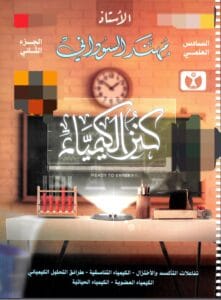 ملزمة الكيمياء مهند السوداني الجزء الثاني 2026