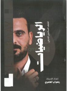 ملزمة الرياضيات رضوان العامري الادبي 2026