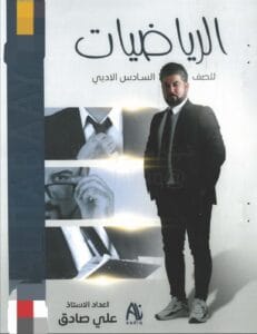 ملزمة الرياضيات علي صادق الادبي 2026