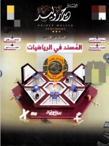 ملزمة الرياضيات حيدر وليد الادبي 2026
