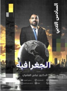 ملزمة الجغرافية عباس العامري السادس الادبي 2026