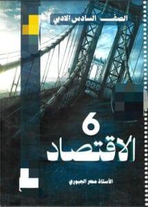 ملزمة الاقتصاد مضر الجبوري السادس الادبي 2026