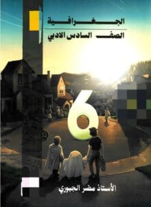 ملزمة الجغرافية مضر الجبوري السادس الادبي 2026