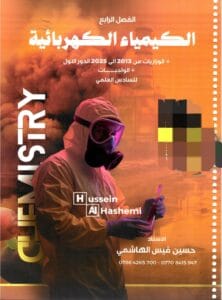 ملزمة الكيمياء حسين الهاشمي الفصل الرابع 2026
