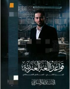 ملزمة القواعد عمار السلامي الجزء الثاني 2026
