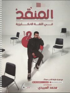 ملزمة الانكليزي محمد العبيدي الجزء الثاني 2026