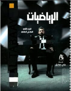 ملزمة الرياضيات علي صادق الجزء الثاني 2026