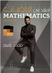 ملزمة الرياضيات محمد قاسم الجزء الثاني 2026