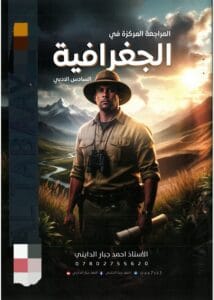 المراجعة المركزة الجغرافية احمد جبار الدايني 2026