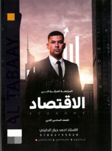 ملزمة المراجعة المركزة الاقتصاد احمد جبار الدايني 2026