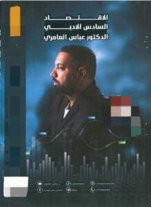 ملزمة الاقتصاد عباس العامري 2026