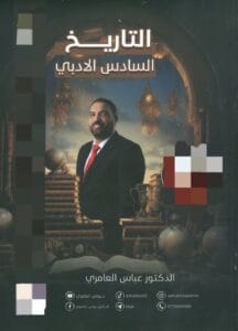 ملزمة التاريخ عباس العامري السادس الادبي 2026
