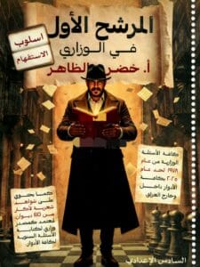 المرشح الوزاري الاستفهام خضر الظاهر 2026