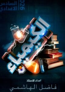 ملزمة الكيمياء فاضل الهاشمي الفصل الثالث 2026