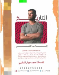 ملزمة التاريخ احمد جبار الدايني السادس الادبي 2026