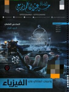 واجبات الفيزياء حسن عبدالكاظم الجزء الاول 2026