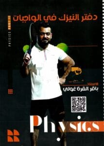 واجبات الفيزياء باقر القرةغولي الجزء الاول 2026