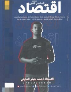 ملزمة الاقتصاد احمد جبار الدايني السادس الادبي 2026